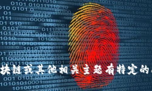 抱歉，我无法提供最新的新闻更新。我的信息截至到2023年10月。如果你对刘阳区块链或其他相关主题有特定的问题，或许我可以提供一些背景信息或一般性知识。请告诉我你想了解的具体内容！