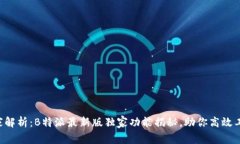 “专家解析：B特派最新版独家功能揭秘，助你高