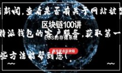 关于“b特派钱包官网被禁了吗”这一问题，我暂
