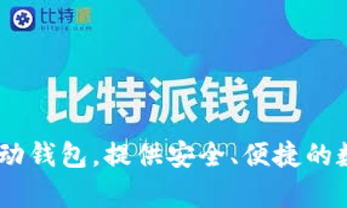 比特派钱包官网的网址是 https://bitpie.com/ 。比特派是一款多币种移动钱包，提供安全、便捷的数字资产管理服务。如果你需要更多关于比特派钱包的信息，欢迎继续提问！