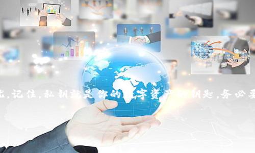 要查看EOS私钥，通常需要使用一些特定的方法和工具。下面是一些步骤和建议，帮助您找到您的EOS私钥。

1. 理解EOS私钥的基本概念
首先，让我们理清楚什么是EOS私钥。每个EOS账户都与一个私钥相对应，私钥是用于授权访问该账户及其资产的关键。拥有私钥的人可以完全控制该账户。因此，保护私钥的安全性至关重要。

2. 确保你有访问账户的必要工具
要查看或获取EOS私钥，您通常需要使用一个数字钱包。常见的钱包包括a href=