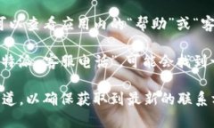 如果你需要联系 B 特派的客服，可以通过以下方