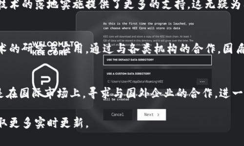 国盾区块链的最新信息包括技术发展、市场动态以及行业应用等多个方面。下面是一些关于国盾区块链的主要更新和趋势。

### 1. 最新技术进展
国盾区块链在技术方面不断推陈出新，特别是在安全性和隐私保护上得到了显著提升。该平台的区块链技术采用了最新的加密算法，极大增强了数据传输的安全性。此外，国盾还推出了多种新工具和API，帮助开发者更方便地在其平台上进行应用开发。

### 2. 市场动态
近期，国盾区块链在市场上的表现相对稳定。随着区块链技术逐渐被更多行业采纳，国盾的业务也在不断扩展。尤其是在金融、物流和医疗等领域，国盾的解决方案得到了不少企业的青睐。

### 3. 行业应用案例
国盾区块链已经在多个行业成功实施了区块链解决方案。例如，在金融行业，国盾与多家银行合作，通过区块链技术实现了跨境支付的高效、安全处理。在物流领域，国盾的区块链平台被用于追踪产品的运输路径，从而提高供应链的透明度和效率。

### 4. 政策和法规支持
随着各国对区块链技术的重视，国盾区块链也在积极关注相关政策法规的变化。最近，国家对于区块链技术的落地实施提供了更多的支持，这无疑为国盾区块链的发展提供了良好的机遇。

### 5. 社区与合作伙伴
国盾区块链还在积极构建自己的生态系统，包括与高校、研究机构和其他企业进行合作，开展区块链技术的研究与应用。通过与各类机构的合作，国盾希望能够进一步推动区块链技术的普及和应用。

### 6. 未来展望
展望未来，国盾区块链计划继续加大研发投入，推动技术革新。同时，国盾也将积极开拓新的市场，尤其是在国际市场上，寻求与国外企业的合作，进一步增强其全球竞争力。

以上是国盾区块链的最新信息，如果你对这方面有兴趣，建议密切关注他们的官方网站和社交媒体，获取更多实时更新。