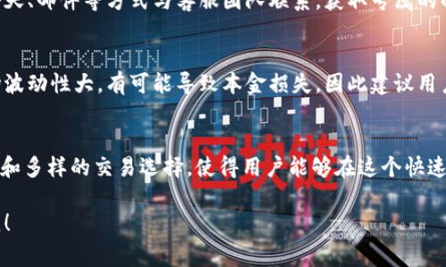 BitP 是一个加密货币交易平台，致力于为用户提供方便、安全和高效的数字资产交易服务。以下是对 BitP 平台的详细介绍，包括它的功能、特点，以及用户在使用时需要注意的事项。

1. BitP 平台概述
BitP 平台成立于近年来加密货币市场迅速发展的背景下，旨在为全球用户提供一个安全的数字资产交易环境。用户可以在 BitP 上进行多种加密货币的交易，包括比特币（BTC）、以太坊（ETH）、莱特币（LTC）等主流数字货币，此外还包括一些新兴的山寨币。

2. BitP 的主要功能
在功能方面，BitP 提供了一个用户友好的界面，方便新手和老手进行交易。平台的主要功能包括：
ul
    listrong实时行情查询：/strong 用户可以随时查看各类加密货币的最新价格、交易量等信息，帮助他们做出更明智的投资决策。/li
    listrong多种交易方式：/strong 平台支持现货交易、杠杆交易和期货交易，用户可以根据自己的风险承受能力选择合适的交易方式。/li
    listrong安全保障：/strong BitP 平台重视用户资产的安全，采用先进的加密技术及多重身份验证方式，确保用户的资金安全。/li
    listrong移动端支持：/strong BitP 还提供了手机应用，让用户随时随地都可以进行交易，非常适合现代快节奏生活的用户。/li
/ul

3. 登陆与注册流程
要使用 BitP 平台，用户首先需要注册一个账户。注册过程简单，只需提供一些基本信息，比如邮箱地址和密码，之后通过邮箱验证即可正式使用。需要注意的是，用户在注册时应保证密码的复杂性，以增加账户的安全性。

4. 存款与提款
在注册完成后，用户可以将法币或加密货币充值到平台。BitP 支持多种充值方式，包括银行转账、信用卡、以及其他数字钱包。提款方面，用户需遵循平台的相关规定，可能需要进行身份验证，以防止非法活动。

5. 交易体验
BitP 的交易界面非常直观，不论是初学者还是有经验的交易者都能快速上手。用户可以在交易所中选择想要交易的货币对，设置买入或卖出的价格，轻松完成交易。平台还提供了技术分析工具，帮助用户进行市场分析。

6. 客户支持
如果用户在使用 BitP 的过程中遇到问题，可以通过平台提供的客户支持服务寻求帮助。用户可以通过在线聊天、邮件等方式与客服团队联系，获取专属的解决方案。

7. 风险提示
尽管 BitP 平台提供了一系列安全措施和便利的功能，但用户在进行加密货币交易时仍需谨慎。加密货币市场波动性大，有可能导致本金损失，因此建议用户只投资他们能够承受损失的金额。

8. 总结
综上所述，BitP 是一个功能齐全且安全可靠的加密货币交易平台，适合各种类型的投资者。它的用户友好界面和多样的交易选择，使得用户能够在这个快速发展的市场中更好地进行投资。对于那些有志于进入加密货币市场的用户，BitP 无疑是一个值得考虑的平台。

希望以上内容能够帮助你更好地了解 BitP 平台。如果你还有其他问题或者需要更具体的信息，随时可以问我！