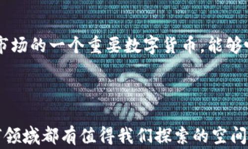 
  专家独家揭秘：贵阳区块链金融贵人币的投资秘诀！ / 

关键词
 guanjianci 贵阳区块链,金融,贵人币 /guanjianci 

引言
说真的，近几年来，区块链技术以其独特的去中心化理念和高透明度，俘获了无数投资者的心。而在这个大潮中，贵阳的区块链金融项目“贵人币”也是备受关注的一个亮点。很多小伙伴可能对这个名词还不是特别熟悉，别担心，今天我就来给大家详细讲讲贵人币是什么，它背后有什么样的故事和投资的秘诀！

什么是贵人币？
贵人币，顾名思义，是一种基于区块链技术的数字货币，它是在贵阳地区发展起来的一种金融产品。这种币种不仅仅是用来交易的工具，更是一个价值交互的平台。换句话说，你可以用贵人币来进行多种金融活动，比如投资、支付、转账等。
其实，贵人币的出现是为了顺应大数据和数字经济的潮流，推动区域经济的发展。随着区块链技术的不断进步，贵人币也在逐步完善其功能，力求在金融领域占据一席之地。

贵阳区块链金融的发展背景
在谈论贵人币之前，我们得先了解一下贵阳区块链金融的发展背景。贵阳被称为“数据之都”，近年来，为了推动经济转型，贵阳大力发展大数据产业，其中包括区块链金融。这一政策的推出，不仅为当地的经济注入了新的活力，也使得贵阳成为了全国区块链金融发展的重要试验田。
借着大数据和区块链的东风，贵阳吸引了不少区块链企业的落户和投资，带来了丰富的技术与经验。尤其是在政府的引导和支持下，贵人币作为贵阳区块链金融的代表，逐渐被更多的人所知晓。

贵人币的优势
那么，贵人币到底有哪些优势呢？我们来一一看看。
h4去中心化/h4
首先，贵人币的去中心化特点，意味着它不受任何单一组织或机构的控制。这意味着大家都可以参与到这个金融生态中来，减少了传统金融中的中介费用。说到这，我想大家一定有过在银行进行跨行转账要收取手续费的痛苦经历，而贵人币的这种机制就可以有效减少这样的困扰。

h4高透明度/h4
其次，区块链技术最大的一个卖点就是高透明度。贵人币的每一笔交易都是公开的，任何人都可以查阅。这样一来，不仅提升了大家对整个金融系统的信任度，同时也降低了金融犯罪的风险。要是每天都能看得到钱的去向，你说是不是就心里踏实多了？

h4低成本/h4
再者，贵人币的交易成本相对较低。由于区块链技术的应用，很多中间环节被省略了，这不仅节省了时间，也节省了金钱。对于普通投资者来说，这无疑是一种福利，尤其是那些刚刚接触区块链的用户，能够更轻松地体验到其中的乐趣。

贵人币的投资秘诀
现在，我们来说说如何投资贵人币。投资虽然有风险，但也有它独特的乐趣。以下是一些投资贵人币的小窍门，愿大家在投资的路上少走些弯路！

h4了解基础知识/h4
首先，了解一些区块链和数字货币的基础知识是必不可少的。一般来说，知识就是我们的武器，越了解越明白自己在做什么。可以通过一些网络课程、书籍或者相关论坛来学习。当然，如果有朋友已经在这个领域有经验，向他们请教也是个不错的选择。了解基本术语、技术、交易所运作等，不但能帮助你在投资上做出明智的决定，还能避免在市场波动时作出感情用事的选择。

h4分析市场动态/h4
其次，市场是不断变化的，投资者需要时刻关注市场动态，保持敏感性。通过跟随一些大咖、专业分析师的观点，可以获得不少有价值的信息。做好技术分析和基本面分析，尽可能获取一手资讯，这样才能在关键时刻把握住投资机会。当然啦，不要被市场的噪音影响，而是要学会独立思考，做出适合自己的投资决策。

h4设定合理的投资目标/h4
此外，设定合理的投资目标也是必要的。你可以根据自己的风险承受能力和投资时长来设定目标，切忌贪心。试想，如果你设定的目标过高，万一没能实现，岂不是让自己失去信心？同时，合理的止损策略也很重要，可以帮助你降低风险，保护你的资金。

贵人币的未来展望
最后，大家都很关注贵人币的未来发展与前景。从目前来看，贵人币在技术上不断进行迭代更新，功能也在持续扩展。根据一些行业专家的分析，贵人币有潜力成为东南亚市场的一个重要数字货币，能够吸引更多的用户和投资者。
而随着区块链技术的日趋成熟和政府政策的支持，贵人币的发展空间巨大。诚然，未来总是充满变数，所以我们更要保持清醒的头脑，灵活应对市场的变化。

总结
好啦，今天关于贵阳区块链金融贵人币的内容就聊到这里了。希望对大家在投资贵人币时有所帮助。如果你也对区块链界充满好奇，别忘了保持好奇心与学习的态度，任何领域都有值得我们探索的空间。总之，能够参与到这个充满机遇与挑战的新兴市场中，真心觉得是一件很有意思的事！