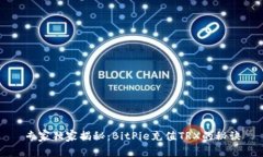 专家独家揭秘：BitPie充值TRX的秘诀