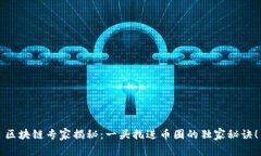 区块链专家揭秘：一头扎进币圈的独家秘诀！