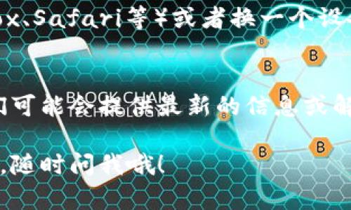 如果你发现比特派官网打不开了，可以尝试以下几种方法来排查和解决问题：

网络连接问题
首先，检查你的网络连接是否正常。可以尝试使用其他设备连接网络，或者重启你的路由器。确认网络没有问题之后，再尝试访问比特派官网。

网站维护或故障
有时候，官网可能因维护或意外故障而暂时无法访问。你可以通过社交媒体平台或一些加密货币相关的社区（如微信群、Telegram等）来查看是否其他用户也遇到了同样的问题。

使用VPN工具
在某些地区，由于政策原因，某些网站可能会被屏蔽。如果你在访问比特派官网时遇到问题，可以考虑使用VPN（虚拟私人网络）工具，这样可以绕过地域限制。

缓存和Cookie清理
有时候，浏览器缓存或Cookie可能会导致无法正常访问某些网站。你可以尝试清理浏览器的缓存和Cookie后再访问官网。

使用不同的浏览器或设备
如果你使用的浏览器存在问题，可以尝试换一个浏览器（如Chrome、Firefox、Safari等）或者换一个设备（手机、平板或电脑）来访问比特派官网。

联系客户支持
如果以上方法都没能解决问题，可以考虑直接联系比特派的客户服务。他们可能会提供最新的信息或解决方案，让你能够顺利访问官网。

希望这些建议能帮助你解决问题！如果你有其他疑问或需要进一步的帮助，随时问我哦！