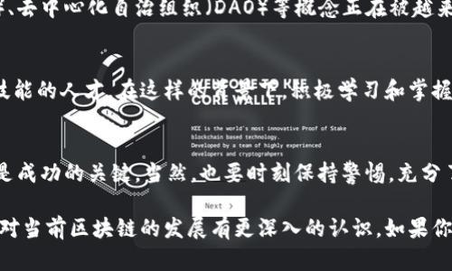 区块链技术近年来发展迅速，各种新声潮起潮落，涉及金融、供应链、医疗等多个领域。以下是一些目前区块链领域的最新动态和趋势：

### 1. 去中心化金融（DeFi）的崛起
去中心化金融，即DeFi，正在颠覆传统金融系统。DeFi平台允许用户无需中介进行借贷、交易和投资，极大地提高了金融服务的可及性和透明度。为了吸引用户，许多新兴DeFi项目不断推出创新的收益农场和流动性挖矿方案，用户在享受高收益的同时，也面临着一定的风险。

### 2. NFT的热潮
非同质化代币（NFT）在艺术、音乐、游戏等领域引发了巨大关注。越来越多的艺术家和创作者开始通过NFT售卖数字作品，获得经济收益。同时，NFT也被用于身份验证、数字藏品等多场景，开启了数字资产的新纪元。不过，也有观点指出，目前NFT市场存在泡沫，投资者需谨慎。

### 3. 企业区块链应用的日益增多
在跨境支付、供应链管理、身份认证等领域，越来越多的企业开始探索和实施区块链解决方案。这些企业通过区块链技术实现数据共享、提高透明度，并降低欺诈和错误的风险。区块链在提高效率的同时，减少了中间环节的成本，让业务流程更加顺畅。

### 4. 监管政策的发展
随着区块链技术的普及，各国监管机构开始重视对加密货币和区块链项目的监管。监管政策的演变对市场的影响不可忽视，合规性成为项目能否成功的重要因素。因此，了解和遵循当地的法规对于从业者和投资者来说都至关重要。

### 5. 公链与联盟链的争议
在区块链技术的实现路径上，公链和联盟链之间的争论日愈激烈。公链强调去中心化和开放性，而联盟链则在隐私和效率上占有优势。不同场景适用不同链，各有千秋。未来可能会出现更加灵活的可互操作方案，让不同区块链之间可以有效沟通和协作。

### 6. 碳中和与区块链的结合
环保意识的增强，使得区块链与碳中和的结合成为一种趋势。很多项目正在利用区块链技术追踪碳排放，确保碳信用的透明性和可追溯性。这不仅有助于实现可持续发展目标，也为区块链技术的应用开辟了新的场景。

### 7. Web3.0的到来
Web3.0的构想是将网络的控制权交还给用户，区块链作为核心技术自然扮演了重要角色。去中心化的应用程序（DApps）、去中心化自治组织（DAO）等概念正在被越来越多的开发者探索与实现，用户在其中的自主权和参与度将会大幅提高。

### 8. 教育与人才培养的重视
随着区块链技术的发展，对相关人才的需求也在增加。各大高校和培训机构纷纷开设相关课程，培养具备区块链知识和技能的人才。在这样的背景下，积极学习和掌握区块链知识的个人，无疑将会在未来的职业发展中占据优势。

### 总结
总的来说，区块链技术正在快速演变，新的应用和项目层出不穷。对于投资者和从业者来说，紧跟行业动态、把握趋势，将是成功的关键。当然，也要时刻保持警惕，充分了解相关风险。通过深入学习和理解区块链的核心理念与应用，大家才能在这个充满机遇与挑战的领域里立于不败之地。

区块链的未来充满了希望和不确定性，但无可否认的是，它正在改变我们的生活和工作方式。希望通过以上内容，大家能对当前区块链的发展有更深入的认识。如果你对某个话题感兴趣，欢迎留言讨论哦！