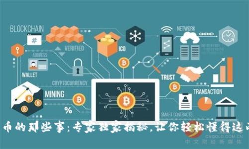 揭秘区块链与比特币的那些事：专家独家揭秘，让你轻松懂得这两个关键词的秘密！