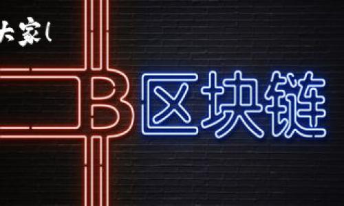 以下是一个关于区块链最新讨论会的发言稿示例：

---

尊敬的各位来宾，大家好！

今天，我非常荣幸能够在这里和大家分享关于区块链的最新动态和我的一些看法。区块链技术正在快速发展，改变着我们生活的方方面面，从金融到供应链，从医疗到版权保护，这项新兴技术的潜力几乎是无穷的。

区块链技术的基本概念

首先，让我们回顾一下什么是区块链。简单来说，区块链是一种分布式账本技术，能够记录交易并保存数据。这些数据被分成一个个“区块”，每个区块都通过加密技术与前一个区块相连，形成一条“链”。这种设计确保了数据的安全性、透明性和不可篡改性。通过区块链，所有参与者都可以在没有中介的情况下进行交易，极大地提高了效率。

区块链在各行业的应用

说真的，区块链的应用场景真的是数不胜数。以金融行业为例，数字货币的崛起就是一个明显的例子。比特币、以太坊等数字货币的出现，让我们看到了去中心化金融（DeFi）的潜力。用户可以直接进行价值转移，无需依赖传统银行，这不仅降低了交易成本，也提高了交易的速度。

另外，区块链在供应链管理中的应用也在快速发展。通过将每一个环节的数据记录在区块链上，企业可以实时追踪产品的来源和去向。这不仅提高了透明度，还能有效防止假货和盗版产品，对消费者和制造商都能够带来极大的益处。

区块链面临的挑战

当然，区块链技术的发展不是没有挑战的。首先是技术的复杂性和普及度。很多企业对于区块链的理解仍然不足，导致其应用推进缓慢。其次，监管问题也是一个亟待解决的难题。各国的法律和政策尚未完善，区块链项目在合规性方面面临很大的压力。另外，如何确保隐私和数据的安全性，也是我们需要面对的挑战。

未来的展望

未来区块链如何发展呢？我认为我们可以期待的几个方向包括：一是跨链技术的发展，通过不同的区块链之间的连接，实现数据的互通；二是国家级的区块链应用，比如中国推出的数字人民币，这将是国家层面上对于区块链技术的认可；三是更多行业的加入，包括医疗、教育等，这将使得区块链的应用更加广泛。

结束语

区块链作为一项颠覆性的技术，虽然还在发展阶段，但它的潜力不可小觑。希望在座的各位能够抓住这个机遇，共同推动区块链技术的落地和发展。谢谢大家！

--- 

以上就是一个关于区块链最新讨论会的发言稿，希望对您有所帮助！如果需要具体内容的深入探讨或调整，请随时告诉我。