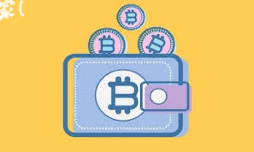 以下是一个关于区块链最新讨论会的发言稿示例：

---

尊敬的各位来宾，大家好！

今天，我非常荣幸能够在这里和大家分享关于区块链的最新动态和我的一些看法。区块链技术正在快速发展，改变着我们生活的方方面面，从金融到供应链，从医疗到版权保护，这项新兴技术的潜力几乎是无穷的。

区块链技术的基本概念

首先，让我们回顾一下什么是区块链。简单来说，区块链是一种分布式账本技术，能够记录交易并保存数据。这些数据被分成一个个“区块”，每个区块都通过加密技术与前一个区块相连，形成一条“链”。这种设计确保了数据的安全性、透明性和不可篡改性。通过区块链，所有参与者都可以在没有中介的情况下进行交易，极大地提高了效率。

区块链在各行业的应用

说真的，区块链的应用场景真的是数不胜数。以金融行业为例，数字货币的崛起就是一个明显的例子。比特币、以太坊等数字货币的出现，让我们看到了去中心化金融（DeFi）的潜力。用户可以直接进行价值转移，无需依赖传统银行，这不仅降低了交易成本，也提高了交易的速度。

另外，区块链在供应链管理中的应用也在快速发展。通过将每一个环节的数据记录在区块链上，企业可以实时追踪产品的来源和去向。这不仅提高了透明度，还能有效防止假货和盗版产品，对消费者和制造商都能够带来极大的益处。

区块链面临的挑战

当然，区块链技术的发展不是没有挑战的。首先是技术的复杂性和普及度。很多企业对于区块链的理解仍然不足，导致其应用推进缓慢。其次，监管问题也是一个亟待解决的难题。各国的法律和政策尚未完善，区块链项目在合规性方面面临很大的压力。另外，如何确保隐私和数据的安全性，也是我们需要面对的挑战。

未来的展望

未来区块链如何发展呢？我认为我们可以期待的几个方向包括：一是跨链技术的发展，通过不同的区块链之间的连接，实现数据的互通；二是国家级的区块链应用，比如中国推出的数字人民币，这将是国家层面上对于区块链技术的认可；三是更多行业的加入，包括医疗、教育等，这将使得区块链的应用更加广泛。

结束语

区块链作为一项颠覆性的技术，虽然还在发展阶段，但它的潜力不可小觑。希望在座的各位能够抓住这个机遇，共同推动区块链技术的落地和发展。谢谢大家！

--- 

以上就是一个关于区块链最新讨论会的发言稿，希望对您有所帮助！如果需要具体内容的深入探讨或调整，请随时告诉我。