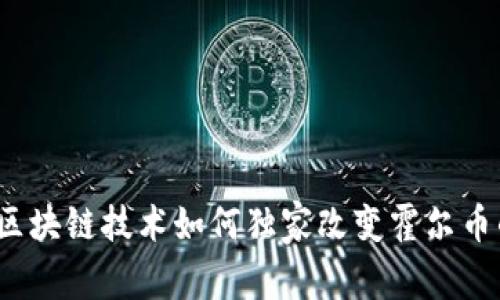 专家解析：区块链技术如何独家改变霍尔币的未来发展