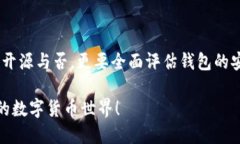 特派钱包是否开源？特派钱包（B Wallet）作为一款