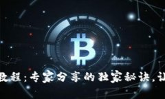 Bitpie Cold钱包使用教程：专家分享的独家秘诀，让