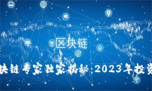 囤币区块链专家独家揭秘：2023年投资新秘诀