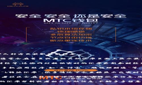 要查看b特派的实时汇率，您可以通过以下几种方式获取最新信息：

1. **官方网站**：访问b特派的官方网站，通常会在首页或者相关的汇率页面上显示最新的实时汇率数据。

2. **专业财经网站**：如新浪财经、网易财经等，这些网站提供实时的汇率更新和财经新闻。

3. **金融应用**：下载安装一些金融类的手机应用程序，如“支付宝”、“腾讯理财通”等，这些应用通常会提供汇率查询功能。

4. **搜索引擎**：直接在搜索引擎中输入“b特派汇率”，很多情况下会直接显示出实时汇率信息。

5. **社交媒体和论坛**：一些财经领袖或者社区会在社交媒体上分享实时汇率信息，您也可以从这些平台获取最新的汇率动态。

希望这些信息能帮到你！如果需要更详细的汇率分析或者相关金融信息，不妨多多留意这些渠道。