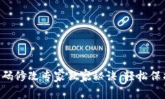 BitKeep钱包密码修改专家独家秘诀，轻松保护你的