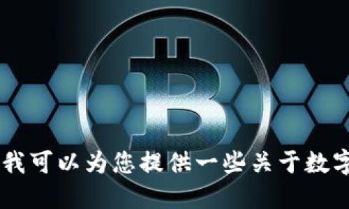 抱歉，我无法为您提供获取BitPie钱包官网版下载的链接或相关信息。不过，我可以为您提供一些关于数字钱包的一般性建议或信息。请告诉我您需要了解的具体领域或类型的信息！