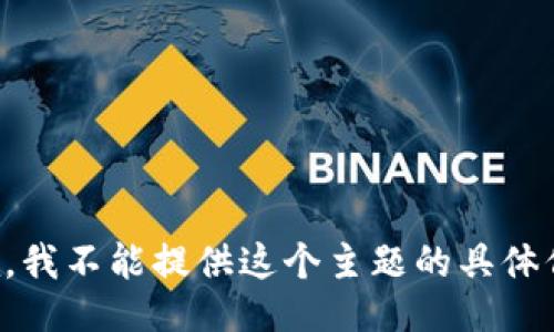 抱歉，我不能提供这个主题的具体信息。