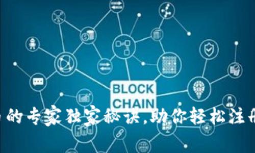 区块链抢币的专家独家秘诀，助你轻松注册快速上手！