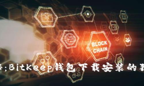 专家揭秘：BitKeep钱包下载安装的独家秘诀！
