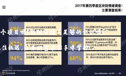   北京X币区块链：专家揭秘独家投资秘诀，助你抓住财富机遇 / 

 guanjianci 区块链, X币, 投资秘诀 /guanjianci 

什么是区块链？

说真的，区块链这个词现在听得很多，但很多人还是对它了解得不多。简单来说，区块链是一种去中心化的数据库技术，它的核心思想是保护数据的不可篡改和透明性。每一个数据区块都通过加密算法相互链接，形成一个链状结构，所以叫做区块链。

这种技术最初是为比特币等数字货币服务的，但随着技术的发展，现在它已在金融、供应链、医疗等多个领域得到广泛应用。感觉这个概念有点复杂？其实只要你理解，它是一个记录信息的系统，任何信息一旦被记录就无法更改，这就好比是你在一本日记上写下了某一天的事情，谁都不能随便改动。

北京X币的崛起

接下来，我们要聊聊北京X币。在区块链和加密货币迅速扩张的背景下，北京的X币作为一种新兴的数字货币，迅速崭露头角。你可能会问，X币为什么能在众多数字货币中脱颖而出呢？

首先，X币背后有强大的技术团队和资本支持，他们致力于推动X币在区块链技术应用上的突破。其次，北京作为中国的科技和金融中心，吸引了大量的投资者和技术人才。在这样的环境下，X币得以快速发展。

投资X币的窍门

说到投资，很多人都会有一个问题：要怎么才能做好投资呢？在这里，我想分享一些专家的独家秘诀，帮助你在X币投资上更加游刃有余。

1. 深入了解项目：投资之前，你需要对X币的背景和项目进行全面了解，不要只听信别人的推荐。尤其要关注它的技术背景、团队实力以及市场应用前景。

2. 不要盲目跟风：在加密货币市场，跟风的现象非常普遍。但你要记得，盲目跟风只会让你的投资更危险。要学会独立思考，判断市场的真实趋势。

3. 分散投资：不要将所有的资金都投入到X币上，适当分散投资可以降低风险。例如，你可以将一部分资金投入X币，另一部分投入其他成熟的数字货币，或者传统的股票市场。

风险与机会并存

当然，投资X币并非没有风险，现在有很多人因为在数字货币市场的投资失利而遭受了巨大的损失。因此，了解风险是每个投资者必须具备的基本素质。要承认，任何投资都是有风险的，尤其是在波动性大的市场里。

在进行区块链和X币投资之前，建议你设定好自己的风险承受能力，决定这笔投资是否适合你。同时，投资者要通过合理的策略，尽量在风险与机会之间找到平衡。

未来展望

相信随着区块链技术的不断发展，未来X币将会有更大的舞台。你是否也在考虑投资X币呢？如果你对这个领域感兴趣，不妨深入了解一下，抓住即将到来的财富机会。

结语

总结一下，区块链和X币的投资机会是巨大的，但同时也需谨慎对待。在你做出投资决策时，一定要多问问自己，“我真正了解这个项目吗？我对市场有足够的认识吗？”

希望今天的分享能够帮助你更好地理解区块链和X币，并为你的投资之路提供一些帮助。记住，知识就是力量，越多了解越能抓住机遇，未来财富在你手中掌控！ 

感谢大家的阅读，如果你对区块链或X币有任何疑问，欢迎留言讨论！