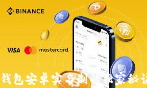 
《专家揭示：B特派钱包安卓实名制的独家秘诀，让你轻松过关！》