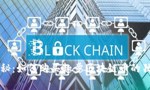 专家揭秘：如何购买趣步区块链币的独家秘诀