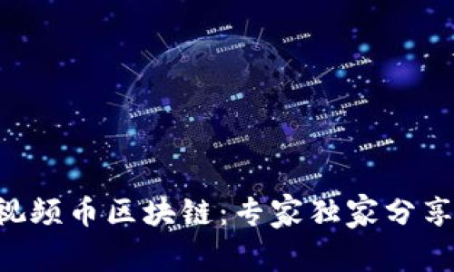 揭秘COS视频币区块链：专家独家分享投资秘诀