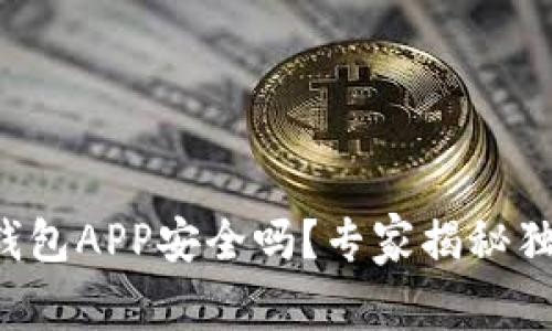 比特派钱包APP安全吗？专家揭秘独家秘诀！