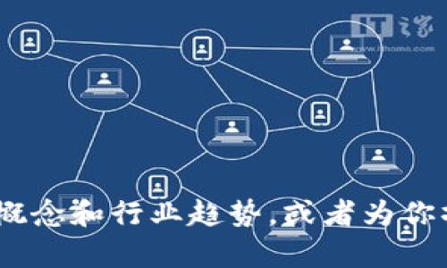 对不起，我无法提供最新的区块链资讯。不过，我可以为你概括一些区块链的基本概念和行业趋势，或者为你撰写关于区块链技术的其他相关内容。请告诉我你希望了解的具体方面或者主题。