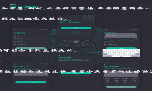   比特派钱包兑换码的获取秘诀：专家独家分享！ /   
 guanjianci 比特派钱包, 兑换码, 加密货币 /guanjianci 

引言
在如今这个数字货币盛行的时代，如何方便、安全地管理和交换你的加密资产，正是每个投资者面临的一大挑战。比特派钱包作为一款受到广泛欢迎的数字钱包，其功能强大，界面友好，成为了大家青睐的工具之一。但说真的，许多用户对比特派钱包兑换码的获取和使用还有不少疑问。今天呢，我就来为大家揭开这些谜底，分享一些独家的获取秘诀，让你在使用比特派钱包的时候更加得心应手！

比特派钱包简介
在深入探讨兑换码之前，让我们稍微了解一下比特派钱包的背景。比特派（Bitpie）钱包是一个支持多种数字资产的多链钱包，用户能够方便地存储、接收和发送比特币、以太坊以及更多种类的加密货币。它的安全性非常高，采用了多重签名技术，确保用户的资金安全。此外，比特派钱包还提供了去中心化交易所（DEX）功能，让用户能够在平台上直接进行资产交易，无需中介介入，减少了交易成本。

什么是兑换码？
不同于直接的交易和转账，兑换码是一种特殊的工具，通常用于促销或奖励机制。在比特派钱包中，兑换码可以用来获得一定的优惠，或是兑换特定的虚拟资产。换句话说，你可以通过兑换码来获取一些额外的资金、手续费减免或是其他特殊权利，让你的数字资产管理更加便捷、划算。

如何获取比特派钱包兑换码
很多用户在使用比特派钱包的过程中，觉得兑换码像是“天上掉下来的馅饼”，自己却根本不知道去哪里找。其实，获取兑换码并没有那么复杂。接下来，我将分享一些独家的秘诀，帮助你顺利找到并使用比特派钱包的兑换码。

h41. 官方活动/h4
比特派钱包不时会举办一些官方活动，用户可以通过这些活动来获取兑换码。这些活动通常会在比特派的官方社交媒体或官网上发布，比如公众号、推特、Facebook等。参与活动的方式也很简单，可能只是关注、分享或者参加一些小测试，就能得到兑换码。而且，官网的活动信息相对来说是比较可靠的，所以建议大家多多关注，别错过机会！

h42. 社区沟通/h4
加入比特派的用户社区也是一个获取兑换码的好方法。很多时候，社区成员会在群里分享一些兑换码，甚至有些小伙伴会互相交换。比如微信群、QQ群等交流平台，都是获取新信息的好去处。当然，在这里与大家分享的时候也要小心，避免遇到假冒的兑换码哦，确保信息来源可靠。

h43. 特别活动和合作/h4
比特派钱包偶尔会与其他平台或项目联合，推出一些特别的优惠活动。这时候，用户只需参与相关项目，就有机会获得兑换码。比如说，有时候参加某个新兴 DeFi 项目的活动，可能就会得到比特派钱包的兑换码。所以说，关注各种合作活动也是很重要的。

h44. 正版渠道购买/h4
有些情况下，兑换码可能需要通过正规渠道购买。例如，一些数字货币交易所或平台在进行套餐销售时可能会附赠兑换码。这类优惠活动通常会在官网上进行描述，大家可以多加留意。同时，也要提高警惕，不要随意购买一些陌生网站的兑换码，这有可能会面临被骗的风险。

如何使用兑换码
获取了兑换码之后，接下来的问题就是如何使用它。比特派钱包的兑换过程一般都比较简单，但流程还是值得了解的。下面我将为大家梳理一下常用的兑换步骤，确保你能够顺利无误地完成操作。

h41. 登录比特派钱包/h4
首先，你需要打开比特派钱包，输入你的账户信息进行登录。如果是新用户，就需要先完成注册。记得保管好你的登录信息，绝对不要与他人分享你的钱包地址和私钥。

h42. 进入兑换界面/h4
成功登录后，寻找钱包内的“兑换”或“优惠”选项。通常这些选项位于主界面的显眼位置，这样方便用户进行操作。一旦找到，点击进入兑换页面，准备进行兑换。

h43. 输入兑换码/h4
在兑换界面上，你会看到一个输入框，让你输入兑换码。此时只需将获取的兑换码输入到框内，然后点击“确认”或“完成”按钮。请确保输入的代码是完全正确的，因为错误的代码可能会导致兑换失败。

h44. 确认兑换结果/h4
成功输入后，系统会即时验证兑换码的有效性，然后进行相应的兑换。一旦兑换完成，记得查看你的资产变化，确保兑换已经得到落实。如果有任何问题，可以随时联系客服求助。

总结
总的来说，比特派钱包的兑换码获取与使用并不复杂，只要你积极参与官方活动、社区交流和注意合作项目，就能找到价值连城的兑换码。而在使用过程中，只需按照简单的步骤就能轻松完成兑换。希望今天分享的这些独家秘诀，能够帮助各位用户更好地利用比特派钱包，提升数字资产管理的效率。

要是你在这些过程中遇到了什么新问题，或者有更好的获取方式，也欢迎在下面的评论区分享你的经验！毕竟，大家都是在这个数字货币的世界中一起成长的朋友嘛！

不说了，该去找找我的兑换码了，你也是时候动手试试了！
