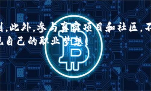 最新区块链人才报告：专家独家揭秘2023年区块链领域的人才趋势与发展秘诀  

区块链, 人才, 报告/guanjianci  

引言  
说真的，区块链技术这一块近年来发展得可谓迅猛，越来越多的人开始关注并希望进入这个行业。特别是在2023年，随着加密货币市场的波动以及去中心化金融（DeFi）、非同质化代币（NFT）等新兴领域的兴起，区块链人才的需求大幅增加。在这篇报告中，我们将深入探讨2023年区块链领域的人才趋势、行业需求以及未来的发展秘诀。  

区块链行业现状回顾  
在探讨最新的人才趋势之前，咱们先来回顾一下2022年区块链行业的基本情况。去年的市场波动虽大，但很多公司仍在积极探索区块链技术的应用。从金融业、医疗健康到供应链管理，各个行业都在寻找能够为他们带来价值的区块链解决方案。尤其是在合规性、透明度和安全性上，区块链技术展现了出色的潜力。  

2023年区块链人才需求趋势  
进入2023年，区块链行业的人才需求呈现出以下几个显著趋势：第一，技术人才的招聘依旧火热，尤其是区块链开发者和智能合约工程师；第二，随着合规要求的不断提高，合规官和法律顾问的需求也在上涨；第三，很多企业开始重视区块链的商业应用，商业分析师和项目经理同样成了热门职位。  

区块链技能要求  
那么，在这个快速发展的领域中，企业对于区块链人才的技能要求是什么呢？首先，扎实的编程技能是必不可少的，尤其是Solidarity、Go、Java等语言的应用；其次，了解区块链的基础知识，比如工作原理、共识机制、数据结构等，都是入行的前提。此外，项目管理、团队合作和沟通能力也是区块链人才不可或缺的软技能。  

如何进入区块链行业  
如果你也想进入这一行，首先可以从修读相关课程开始。现在网上有很多优质的课程，甚至包括一些顶尖大学的在线学习项目。此外，参与区块链社区，积累项目经验，通过参与开源项目等方式提升自己的技能，都是行之有效的方法。说真的，经验往往比学历更重要。   

2023年热门职位解析  
接下来，我们来看看2023年区块链领域的一些热门职位及其要求。首先是区块链开发者。这个职位的薪资水平通常比较高，年薪可以达到六十万到一百万元，这也吸引了许多技术人才进入。其次是智能合约开发者，他们负责编写和审计智能合约，确保合约的安全性和功能性。  
其次，合规专员也是市场需求量大的一块。随着越来越多企业进军区块链行业，法律合规的问题日渐突出，合规专家需要具备一定的法律知识，为企业提供合规建议。还有项目经理，他们则需要协调团队资源，确保项目顺利进行，这对沟通和管理能力的要求非常高。  

未来趋势：去中心化与Web3.0  
展望未来，去中心化和Web3.0将成为区块链发展的重要方向。很多行业正在朝着去中心化的模式转型，企业需要寻找能够理解并推动这些转型的人才。例如，在去中心化金融（DeFi）领域，专业的分析师和开发者需求将大幅上升。与去中心化相关的技术，不仅限于区块链自身，还包括人工智能、大数据等其他领域的结合，这将为跨界人才提供更多机会。  

结论：圆梦区块链行业的秘诀  
总结一下，想要在2023年成功进入区块链行业，首先要不断学习相关技能，增强个人竞争力；其次要关注行业动态和人才市场变化，以便及时调整自己的职业规划。此外，参与真实项目和社区，不仅能提升技能，还有利于扩大人脉，结识同行中优秀的人才。  
最后，保持开放的心态是非常重要的，这个行业变化迅速，唯有及时适应和持续学习，才能走得更远。希望大家都能在这一波区块链的浪潮中找到自己的位置，实现自己的职业梦想！  

以上就是我们对于2023年区块链人才的深度分析和趋势介绍。希望在这个快速发展的行业中，大家都能找到最适合自己的机会，不断追求自己的热情与梦想。  