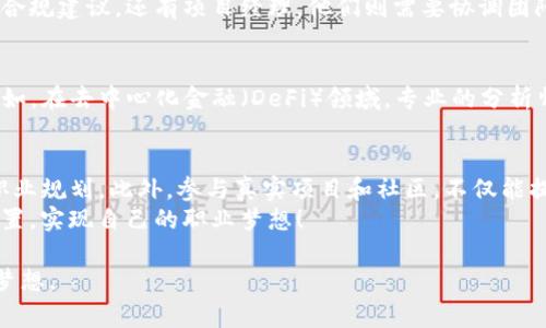 最新区块链人才报告：专家独家揭秘2023年区块链领域的人才趋势与发展秘诀  

区块链, 人才, 报告/guanjianci  

引言  
说真的，区块链技术这一块近年来发展得可谓迅猛，越来越多的人开始关注并希望进入这个行业。特别是在2023年，随着加密货币市场的波动以及去中心化金融（DeFi）、非同质化代币（NFT）等新兴领域的兴起，区块链人才的需求大幅增加。在这篇报告中，我们将深入探讨2023年区块链领域的人才趋势、行业需求以及未来的发展秘诀。  

区块链行业现状回顾  
在探讨最新的人才趋势之前，咱们先来回顾一下2022年区块链行业的基本情况。去年的市场波动虽大，但很多公司仍在积极探索区块链技术的应用。从金融业、医疗健康到供应链管理，各个行业都在寻找能够为他们带来价值的区块链解决方案。尤其是在合规性、透明度和安全性上，区块链技术展现了出色的潜力。  

2023年区块链人才需求趋势  
进入2023年，区块链行业的人才需求呈现出以下几个显著趋势：第一，技术人才的招聘依旧火热，尤其是区块链开发者和智能合约工程师；第二，随着合规要求的不断提高，合规官和法律顾问的需求也在上涨；第三，很多企业开始重视区块链的商业应用，商业分析师和项目经理同样成了热门职位。  

区块链技能要求  
那么，在这个快速发展的领域中，企业对于区块链人才的技能要求是什么呢？首先，扎实的编程技能是必不可少的，尤其是Solidarity、Go、Java等语言的应用；其次，了解区块链的基础知识，比如工作原理、共识机制、数据结构等，都是入行的前提。此外，项目管理、团队合作和沟通能力也是区块链人才不可或缺的软技能。  

如何进入区块链行业  
如果你也想进入这一行，首先可以从修读相关课程开始。现在网上有很多优质的课程，甚至包括一些顶尖大学的在线学习项目。此外，参与区块链社区，积累项目经验，通过参与开源项目等方式提升自己的技能，都是行之有效的方法。说真的，经验往往比学历更重要。   

2023年热门职位解析  
接下来，我们来看看2023年区块链领域的一些热门职位及其要求。首先是区块链开发者。这个职位的薪资水平通常比较高，年薪可以达到六十万到一百万元，这也吸引了许多技术人才进入。其次是智能合约开发者，他们负责编写和审计智能合约，确保合约的安全性和功能性。  
其次，合规专员也是市场需求量大的一块。随着越来越多企业进军区块链行业，法律合规的问题日渐突出，合规专家需要具备一定的法律知识，为企业提供合规建议。还有项目经理，他们则需要协调团队资源，确保项目顺利进行，这对沟通和管理能力的要求非常高。  

未来趋势：去中心化与Web3.0  
展望未来，去中心化和Web3.0将成为区块链发展的重要方向。很多行业正在朝着去中心化的模式转型，企业需要寻找能够理解并推动这些转型的人才。例如，在去中心化金融（DeFi）领域，专业的分析师和开发者需求将大幅上升。与去中心化相关的技术，不仅限于区块链自身，还包括人工智能、大数据等其他领域的结合，这将为跨界人才提供更多机会。  

结论：圆梦区块链行业的秘诀  
总结一下，想要在2023年成功进入区块链行业，首先要不断学习相关技能，增强个人竞争力；其次要关注行业动态和人才市场变化，以便及时调整自己的职业规划。此外，参与真实项目和社区，不仅能提升技能，还有利于扩大人脉，结识同行中优秀的人才。  
最后，保持开放的心态是非常重要的，这个行业变化迅速，唯有及时适应和持续学习，才能走得更远。希望大家都能在这一波区块链的浪潮中找到自己的位置，实现自己的职业梦想！  

以上就是我们对于2023年区块链人才的深度分析和趋势介绍。希望在这个快速发展的行业中，大家都能找到最适合自己的机会，不断追求自己的热情与梦想。  