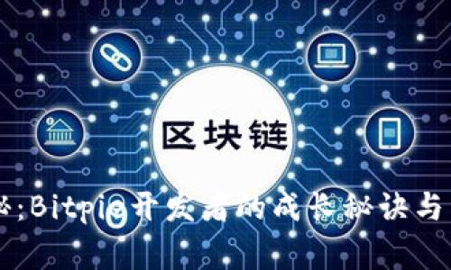 独家揭秘：Bitpie开发者的成长秘诀与未来展望