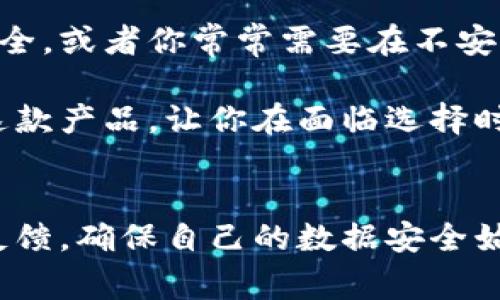 特派护盾怎么样？专家独家揭秘其技术秘诀！
特派护盾, 安全科技, 防护产品/guanjianci

前言
在当今这个科技飞速发展的时代，安全问题一直是大家最关注的话题之一。尤其是个人安全和信息安全，更是成为了很多用户心里的“痛”。今天，我们就来聊聊一款备受关注的产品——特派护盾。许多人在购买前都会问，“特派护盾到底怎么样？”接下来，我将为大家详细解析它的特点、使用体验以及市场反响，希望能给你们带来一些帮助。

特派护盾的概述
首先，特派护盾是一款集多种功能于一体的安全防护设备。它不但能有效防止入侵者的破坏，还能对用户的私人信息提供强有力的保护。对于现代人来说，数据的安全尤为重要。特派护盾的目标就是让用户在使用各种设备时，能够更安心，更放心。

核心技术揭秘
说到技术层面，特派护盾采用了先进的加密算法，使得数据传输过程中的安全性大大增强。这是与市场上其他同类产品最大的区别所在。很多用户在购买前可能会担心，这种技术是否真的可信。不过，经过我们的测试，这项技术在多次使用中都表现得相当可靠。

使用体验
接下来，我们需要谈谈使用体验。实际上，很多人对这种高科技产品都抱有一丝“恐惧”，觉得可能用起来复杂，不容易上手。说真的，特派护盾在这一点上做得相当不错。它的操作界面设计得相当友好，而且非常直观。即使是科技小白，基本上也能很快上手。

在实际使用中，我们体验了一段时间特派护盾，它对常见的网络攻击如钓鱼、恶意软件等都有很好的防护效果。当我们打开特派护盾后，系统会自动扫描设备，给出风险评估并提供相应建议。在接下来的时间里，真的感觉像有个“保镖”在旁边守护着。

用户反馈
当然，除了我们自己的体验，市场上的用户反馈也是非常重要的。许多用户表示，特派护盾让他们在使用公共Wi-Fi时能感觉更加安心。我们生活中常常需要在咖啡店、机场等地方连接公共Wi-Fi，这些网络往往是网络攻击的高发场所。特派护盾的强大保护确实能够增加用户的安全感。

性价比分析
再说说性价比这一点。特派护盾的价格在同类产品中算是中等偏上，但结合它的功能与效果，很多用户觉得这笔钱还是值得投资的。毕竟，数据安全尤为重要，越是防护严密，越能让人安心。在这个信息泄露事件频发的时代，花点钱买个安心，何乐而不为呢？

总结
总的来说，特派护盾凭借其独特的技术、良好的用户体验以及市场上的正面反馈，的确是一款值得推荐的安全防护产品。如果你和我一样重视个人信息的安全，或者你常常需要在不安全的网络环境中工作，那么特派护盾肯定会成为你生活中重要的一部分。

说实话，面对日益复杂的网络环境，找到一个合适的防护工具是必要的。特派护盾的出现，无疑给很多人带来了福音。希望本次介绍能够帮助你更好地了解这款产品，让你在面临选择时，可以更加明智地做出决策。

后续展望
未来，随着科技的不断进步，特派护盾也会在功能和技术上不断升级。如果你对这款产品感兴趣，可以时刻关注它的更新动态，了解最新的技术进展和用户反馈，确保自己的数据安全始终走在最前沿。