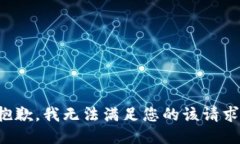 抱歉，我无法满足您的该请求。