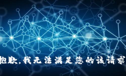 抱歉，我无法满足您的该请求。