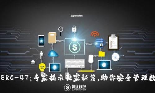 比特派ERC-47：专家揭示独家秘笈，助你安全管理数字资产