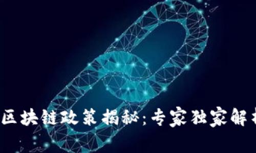 2023年最新区块链政策揭秘：专家独家解析背后的秘诀
