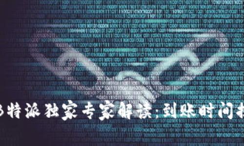 火币转B特派独家专家解读：到账时间揭秘秘诀