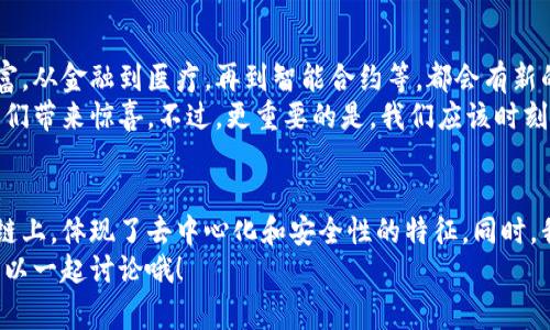    区块链与派币：专家独家揭秘两者之间的关系与秘诀  /   
 guanjianci  区块链, 派币, 加密货币  /guanjianci 

引言
区块链和派币（Pi Network）近年来一直是我们讨论的热点话题。说真的，很多朋友在各种社交平台上提问：区块链与派币到底有啥关系呢？今天我们就来深入探讨一下这个话题，让你对这两个词语的关联有个更加全面的了解。

什么是区块链？
讲到区块链，首先得知道它是啥。简单来说，区块链是一种分布式的数据库技术，它的特点就是去中心化，也就是说，不依赖于单一的管理机构。想象一下，你在一个没有任何中介的情况下进行交易，所有交易记录都在一个透明的网络上公开可见，这就是区块链的魅力所在。
区块链最初是作为比特币的底层技术出现的，后来随着技术的发展，应用领域逐渐拓宽，除了金融行业，医疗、物流、版权保护等多个领域都开始应用区块链技术。

派币（Pi Network）的基本介绍
说到派币，它是一个相对较新的加密货币，旨在让普通用户也能轻松赚取加密货币。派币的理念是通过手机挖矿的方式，降低进入门槛，让更多的人参与进来。这种做法很聪明，毕竟现在几乎每个人的口袋里都有一部手机。
在派币的生态系统中，用户通过参与社区活动、邀请朋友、完成任务等方式来获取派币奖励。听起来是不是很划算？不过，派币目前仍处于测试阶段，尚未上线，因此它的价值仍然是一个未知数。

区块链与派币的关系
接下来，我们要探讨的就是区块链和派币之间的关系。首先，派币作为一种加密货币，自然是基于区块链技术的。具体来说，派币所使用的区块链是一个去中心化的加密记账系统，这意味着所有的交易记录都是安全和透明的。
你可以想象一下，假如说派币的每一笔交易都会被记录在一个巨大的账本上，而这个账本是由全球的用户共同维护的。这种去中心化的特性，使得派币在安全性上有了一定的保障，用户的资产不容易受到攻击。

派币的挖矿与区块链的原理
派币的挖矿机制比较独特，它不需要用户进行复杂的数学运算，像比特币那样耗电费，也不需要高性能的计算机。用户只需每天点击一下手机上的“挖矿”按钮，就可以开始挖矿。这种模式虽然降低了门槛，但也引发了一些争议，有人认为这样会导致派币的稀缺性减少。
而这种移动挖矿实际上是通过用户参与网络来获得奖励。具体来说，用户的手机将成为网络的一部分，每个人的参与都能够增强整个网络的安全性和稳定性。从这个角度来看，派币的运行机制与区块链的理念是高度一致的。

派币的前景与挑战
当然，派币的前景也是值得讨论的。目前，派币已经吸引了全球数百万用户，很多人纷纷加入这个新兴的加密货币世界。说真的，这种快速的用户增长让人感到振奋，但同样的，它也面临许多挑战。
首先是合法性的问题。尽管区块链技术和加密货币在一些国家获得了认可，但在许多地区，它们的法律地位仍然模糊。派币同样需要面对这种监管的挑战。另外，虽然目前派币为用户提供了挖矿的机会，但未来如何保持其可持续性也是一个重要问题。

如何投资派币医疗？
对于想要投资派币的朋友来说，了解其投资风险是十分必要的。虽然通过手机挖矿的方式进入派币的门槛低，但真正将其作为投资标的时，还是要谨慎对待。
建议大家在投入资金之前，先多做一些市场调查，了解项目团队、用户反馈以及市场动态。同时，保持一个良好的心态，不要被短期内的价格波动所影响。

未来的区块链与加密货币趋势
未来的区块链与加密货币趋势，绝对是值得关注的话题。随着技术的不断进步，区块链的应用场景将会越来越丰富，从金融到医疗，再到智能合约等，都会有新的机会产生。
而像派币这样的新兴项目，虽然现在还不成熟，但随着用户基数的增加，以及技术的完善，它们也许会在未来给我们带来惊喜。不过，更重要的是，我们应该时刻保持理性，不盲目追风，投资还是要有节制，听从内心的声音。

总结
综上所述，区块链与派币之间的关系是密不可分的。派币作为一种新兴的加密货币，其基础技术正是建立在区块链上，体现了去中心化和安全性的特征。同时，我们也要清楚地认识到，任何投资都伴随着风险，只有通过充分的信息了解，才能做出明智的决定。
希望通过今天的分享，大家对这两个词汇的理解能更深入。如果你还有更多相关问题，欢迎在评论区留言，我们可以一起讨论哦！