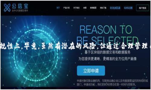 关于比特币（Bitcoin）和其他加密货币的担忧是非常常见的，特别是在市场波动巨大和一些交易所的消息频频出入的情况下。许多人会问：“BitP会跑路吗？”要回答这个问题，我们首先需要对BitP进行一个详细的分析，同时分析加密货币交易所跑路的可能性和原因。

什么是BitP？
BitP是一个新兴的加密货币交易平台，允许用户交易不同种类的数字货币。与其他更加知名的交易平台相比，BitP可能还不够成熟，但它在某些用户群体中开始获得关注。想要判断BitP是否会跑路，我们首先要了解其背景、团队和运营模式。

加密货币交易所跑路的原因
许多用户对交易所跑路的担忧不是没有道理，过去确实有一些交易平台因为各种原因而关闭，造成用户资金的损失。以下是一些常见的原因：
ul
    listrong内部管理不善：/strong许多小型交易所缺乏有效的管理机制，导致资金失控。/li
    listrong黑客攻击：/strong安全漏洞是导致交易所跑路的主要原因之一，黑客可以轻易窃取用户的资产。/li
    listrong法律法规：/strong一些交易平台在未经合法注册或获得许可的情况下运营，最终可能被迫关闭。/li
    listrong市场变动：/strong加密货币市场波动性极大，部分交易所可能因为无法承受市场的压力而选择退出。/li
/ul

如何判断BitP的可靠性
认可一家交易所的合法性和可靠性，很多用户需要考虑几个因素：
ul
    listrong透明度：/strongBitP是否公开其团队成员、资质审核及资金管理的相关信息？如果交易所不透明，那么其跑路的风险相对较高。/li
    listrong用户反馈：/strong查看其他用户的评价和反馈，可以了解BitP的稳定性和服务质量。如果负面评价较多，可能是个危险信号。/li
    listrong安全措施：/strong交易所是否具备健全的安全体系，例如双重身份验证（2FA）、冷钱包存储等？这些都是判断安全性的关键指标。/li
    listrong遵循法规：/strongBitP是否遵循当地的法律法规，有无相关的监管许可？合规的交易所更有可能合法经营。/li
/ul

用户如何保护自己的资产
尽管完善的交易所可以降低跑路的风险，但用户依然要对自己的资产负责。以下是一些保护资产的技巧：
ul
    listrong不要将所有资产留在交易所：/strong把大部分资金存储在自己的钱包中，留一些小额资金在交易所进行交易。/li
    listrong经常检查账户安全：/strong定期查看账户的安全设置，确保双重认证等安全措施已开启。/li
    listrong及时了解市场变化：/strong关注加密货币市场的动态，提高对潜在风险的敏感性。/li
    listrong多换几个平台：/strong选择几家不同的交易平台，分散风险。/li
/ul

总结
要问“BitP会跑路吗”这个问题并没有简单的答案。用户的关注点应该集中在交易所的透明度、用户反馈、安保措施以及其合规性上。毕竟，虽然有潜在的风险，但通过合理管理自己的资产和选择可靠的交易平台，能够有效降低损失的可能性。希望你在加密货币的世界中操作得当，保护好自己的投资！

BitP, 加密货币, 交易平台/guanjianci  
专家解读：BitP会跑路吗？独家秘诀揭示风险与防护措施