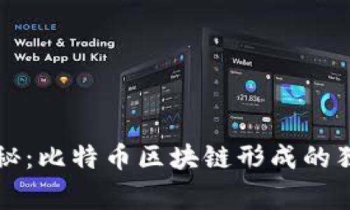 专家揭秘：比特币区块链形成的独家秘诀