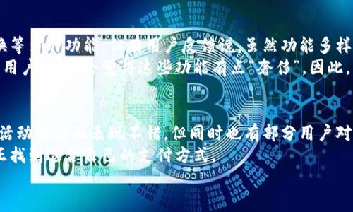 特派钱包的用户口碑怎么说？专家揭秘独家秘诀！

特派钱包,用户口碑,电子支付/guanjianci

引言：特派钱包的崛起与背景
随着移动支付的迅猛发展，越来越多的人选择使用电子钱包来处理日常的支付需求。在众多电子钱包中，特派钱包凭借其便捷的操作、优惠的活动以及多样的功能逐渐赢得了用户的青睐。那么问题来了，特派钱包的用户口碑究竟如何呢？
在这篇文章中，我们将从各个角度剖析用户对于特派钱包的评价，包括使用体验、安全性、客服服务等方面，让你全面了解这款钱包的真实口碑。

一、用户体验：简单易用还是繁琐复杂？
说真的，当我们在选择一个电子钱包时，首先考虑的就是它的使用体验。特派钱包的界面设计被许多用户赞誉为“”，这一点非常重要。因为毕竟大多数人对电子产品的耐性有限，一旦操作复杂，马上就会让人失去耐心。
经过调查，不少用户表示特派钱包的注册过程非常简单，基本上是“傻瓜式”的设计，用户只需按照步骤填写基本信息，不到五分钟就能完成注册。而且，应用的主界面也设计得很友好，各项功能一目了然，用户几乎无需花费额外的时间去研究怎么操作。
但也有部分用户反映，虽然基础功能比较简单易用，但有些高级功能的入口不够明显，有可能让用户感觉到一些困惑。例如，某些用户提到，在寻找理财功能时，可能需要花一些时间。

二、安全性：让人安心的保障
用起来爽是一个方面，但我们更关注的还是安全性。众所周知，涉及到资金的事儿可马虎不得，特别是在互联网金融领域，用户最害怕的就是信息泄露或资金被盗。
特派钱包在这一点上，用户反馈的口碑还算不错。首先，它采用了多重验证机制，比如登录时的短信验证码、支付时的指纹识别等，给用户提供了一定的保障。另外，特派钱包还定期进行安全漏洞扫描，以确保系统稳定安全。
而在用户数据方面，特派钱包声称会对用户的信息进行加密处理，不会随便将用户数据出售给第三方。尽管如此，还是有个别用户对此持怀疑态度，认为即便有再多的承诺，安全问题依然值得关注，不能掉以轻心。

三、客服服务：及时有效还是慢半拍？
当我们在使用电子钱包的过程中，难免会遇到一些问题。这时候，客服的响应速度和处理效率就显得尤为重要。有用户在使用特派钱包时遇到了转账失败的情况，原本以为会面临漫长的等待，没想到特派钱包的客服在几分钟内就反馈了问题，并提供了解决方案，令他们感到非常满意。
然而，并不是所有用户都有如此顺利的体验。有用户反馈，有时联系客服的过程有点冗长，等待时间较长，或者在某些复杂问题的处理上没有给予及时的解决方案。所以，一个持平的看法是，特派钱包的客服服务在大多数情况下都能做到有效响应，但仍有提升空间。

四、优惠活动：真实的吸引力
特派钱包在市场推广方面，推出了很多优惠活动，如首次使用优惠、推荐奖励等。这一系列的活动让不少用户“心动”，尤其是那些刚开始使用电子钱包的新手们。有用户表示，通过特派钱包进行支付首次有一定的现金返还，简直是“赚到”的感觉。
不过也有一些声音认为，这些活动在一定程度上吸引了用户，但对长期使用的吸引力有限，因为很多活动都是有时间限制的，到了之后可能觉得没有什么“新鲜感”，导致部分用户逐渐流失。总的来说，优惠活动是吸引用户的一把利器，但如何维持用户的活跃度则是另一个挑战。

五、功能多样性：满足需求还是“过于复杂”？
在使用电子钱包时，功能的多样性也是一个不容忽视的因素。特派钱包不仅支持基本的转账支付，还包括理财、积分兑换等多种功能。但有用户反馈说，虽然功能多样，选择确实有些多到让人发懵，不知该如何下手。
对于年轻用户来说，可能更加青睐那些功能多样、可以尝试更多新鲜玩法的产品，而对于一些老年用户或不太懂科技的用户，可能会觉得这些功能有点“奢侈”。因此，特派钱包还需要考虑如何平衡功能的丰富性与操作的直观性，以满足更广泛的用户需求。

六、总结：特派钱包的口碑如何？
总的来说，特派钱包作为一个新兴的电子钱包，其用户口碑是相对积极的。绝大部分用户认为在使用体验、安全性、优惠活动等方面表现不错，但同时也有部分用户对客服的响应速度、功能的复杂性等提出了建议与质疑。由此可见，特派钱包在推广和发展中还有很大的改进空间。
如果你正在寻找一款电子钱包，特派钱包无疑值得一试，但与此同时，也建议你在使用过程中多去探索和体验，才能真正找到适合自己的支付方式。
最后，记得把你对特派钱包的使用体验和感受分享给周围的朋友，也许你的信息对他们的选择会有很大的帮助！