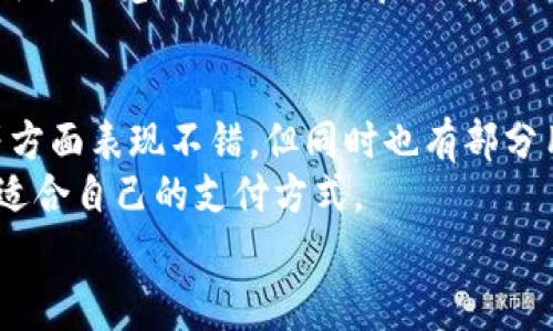 特派钱包的用户口碑怎么说？专家揭秘独家秘诀！

特派钱包,用户口碑,电子支付/guanjianci

引言：特派钱包的崛起与背景
随着移动支付的迅猛发展，越来越多的人选择使用电子钱包来处理日常的支付需求。在众多电子钱包中，特派钱包凭借其便捷的操作、优惠的活动以及多样的功能逐渐赢得了用户的青睐。那么问题来了，特派钱包的用户口碑究竟如何呢？
在这篇文章中，我们将从各个角度剖析用户对于特派钱包的评价，包括使用体验、安全性、客服服务等方面，让你全面了解这款钱包的真实口碑。

一、用户体验：简单易用还是繁琐复杂？
说真的，当我们在选择一个电子钱包时，首先考虑的就是它的使用体验。特派钱包的界面设计被许多用户赞誉为“”，这一点非常重要。因为毕竟大多数人对电子产品的耐性有限，一旦操作复杂，马上就会让人失去耐心。
经过调查，不少用户表示特派钱包的注册过程非常简单，基本上是“傻瓜式”的设计，用户只需按照步骤填写基本信息，不到五分钟就能完成注册。而且，应用的主界面也设计得很友好，各项功能一目了然，用户几乎无需花费额外的时间去研究怎么操作。
但也有部分用户反映，虽然基础功能比较简单易用，但有些高级功能的入口不够明显，有可能让用户感觉到一些困惑。例如，某些用户提到，在寻找理财功能时，可能需要花一些时间。

二、安全性：让人安心的保障
用起来爽是一个方面，但我们更关注的还是安全性。众所周知，涉及到资金的事儿可马虎不得，特别是在互联网金融领域，用户最害怕的就是信息泄露或资金被盗。
特派钱包在这一点上，用户反馈的口碑还算不错。首先，它采用了多重验证机制，比如登录时的短信验证码、支付时的指纹识别等，给用户提供了一定的保障。另外，特派钱包还定期进行安全漏洞扫描，以确保系统稳定安全。
而在用户数据方面，特派钱包声称会对用户的信息进行加密处理，不会随便将用户数据出售给第三方。尽管如此，还是有个别用户对此持怀疑态度，认为即便有再多的承诺，安全问题依然值得关注，不能掉以轻心。

三、客服服务：及时有效还是慢半拍？
当我们在使用电子钱包的过程中，难免会遇到一些问题。这时候，客服的响应速度和处理效率就显得尤为重要。有用户在使用特派钱包时遇到了转账失败的情况，原本以为会面临漫长的等待，没想到特派钱包的客服在几分钟内就反馈了问题，并提供了解决方案，令他们感到非常满意。
然而，并不是所有用户都有如此顺利的体验。有用户反馈，有时联系客服的过程有点冗长，等待时间较长，或者在某些复杂问题的处理上没有给予及时的解决方案。所以，一个持平的看法是，特派钱包的客服服务在大多数情况下都能做到有效响应，但仍有提升空间。

四、优惠活动：真实的吸引力
特派钱包在市场推广方面，推出了很多优惠活动，如首次使用优惠、推荐奖励等。这一系列的活动让不少用户“心动”，尤其是那些刚开始使用电子钱包的新手们。有用户表示，通过特派钱包进行支付首次有一定的现金返还，简直是“赚到”的感觉。
不过也有一些声音认为，这些活动在一定程度上吸引了用户，但对长期使用的吸引力有限，因为很多活动都是有时间限制的，到了之后可能觉得没有什么“新鲜感”，导致部分用户逐渐流失。总的来说，优惠活动是吸引用户的一把利器，但如何维持用户的活跃度则是另一个挑战。

五、功能多样性：满足需求还是“过于复杂”？
在使用电子钱包时，功能的多样性也是一个不容忽视的因素。特派钱包不仅支持基本的转账支付，还包括理财、积分兑换等多种功能。但有用户反馈说，虽然功能多样，选择确实有些多到让人发懵，不知该如何下手。
对于年轻用户来说，可能更加青睐那些功能多样、可以尝试更多新鲜玩法的产品，而对于一些老年用户或不太懂科技的用户，可能会觉得这些功能有点“奢侈”。因此，特派钱包还需要考虑如何平衡功能的丰富性与操作的直观性，以满足更广泛的用户需求。

六、总结：特派钱包的口碑如何？
总的来说，特派钱包作为一个新兴的电子钱包，其用户口碑是相对积极的。绝大部分用户认为在使用体验、安全性、优惠活动等方面表现不错，但同时也有部分用户对客服的响应速度、功能的复杂性等提出了建议与质疑。由此可见，特派钱包在推广和发展中还有很大的改进空间。
如果你正在寻找一款电子钱包，特派钱包无疑值得一试，但与此同时，也建议你在使用过程中多去探索和体验，才能真正找到适合自己的支付方式。
最后，记得把你对特派钱包的使用体验和感受分享给周围的朋友，也许你的信息对他们的选择会有很大的帮助！