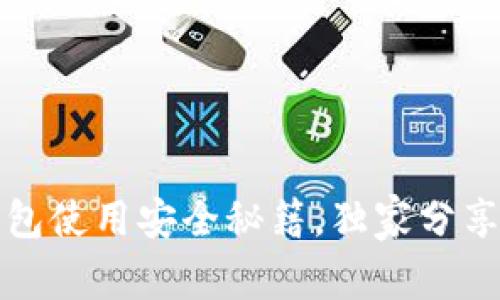 专家揭秘：B特派钱包使用安全秘籍，独家分享你的资产保护策略