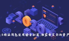 专家揭秘：B特派钱包使用安全秘籍，独家分享你