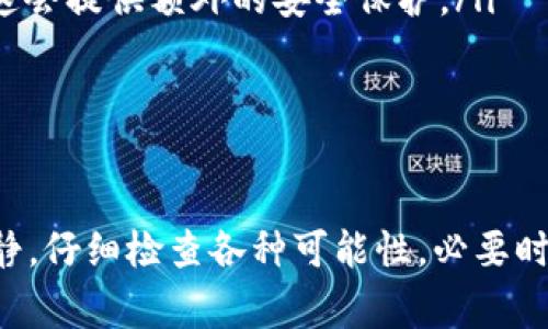 如果你在使用b特派钱包时发现你的币突然消失了，这确实是令人非常不安和焦虑的事情。下面是一些可能导致这种现象的原因以及相应的解决方法，希望能帮助到你。

可能的原因

首先，我们来看看一些可能导致资产消失的原因：

ul
    listrong网络问题：/strong有时候，网络延迟可能会导致钱包信息没有及时更新，这可能让你觉得你的币消失了，但实际上并没有。/li
    listrong钱包安全性：/strong如果你的钱包没有设置强密码，或者你不小心泄露了你的私钥和助记词，黑客可能会通过这些信息盗取你的币。/li
    listrong软件错误：/strong在某些情况下，钱包应用程序可能存在软件缺陷，导致数据错误或显示问题。/li
    listrong交易未确认：/strong如果你最近进行了交易，可能需要一些时间才能在区块链上确认，期间你可能看不到你的资产。/li
/ul

检查网络连接

说真的，有时候问题就是这么简单。首先确保你的网络连接是正常的，有时网络不佳会导致信息更新延迟。你可以尝试重新加载钱包应用，或者在另一个网络环境下看看资产是否恢复正常。

检查交易记录

接下来，查看你的交易历史。如果你看到一些你不认识的交易，那么这可能意味着你的钱包已经被访问过。记得仔细核对每一条交易记录，确保自己的币确实没有被转走。如果发现异常，要立即采取行动。

确保你的钱包安全

钱包的安全性是非常重要的。你需要定期更改你的密码，并确保密码强度足够高。最好采用字母、数字和符号的组合，同时，绝对不要与他人共享你的私钥或助记词。

联系钱包的客服

如果你确认以上步骤后依然无法找到你的币，建议尽快联系b特派钱包的客服。他们能够检查后台数据，帮你解决问题。通常，他们会要求你提供一些信息来验证你的身份，例如你的账户信息、交易ID等等。

预防未来的问题

为了避免未来再次发生类似的情况，你可以考虑以下几个建议：

ul
    listrong备份你的钱包：/strong在使用钱包之前，确保你已经备份了所有重要的信息，包括助记词和私钥。/li
    listrong定期检查账户：/strong定期监控你的账户，以便及时发现任何异常活动。/li
    listrong使用硬件钱包：/strong如果你持有大量加密货币，考虑使用硬件钱包，这会提供额外的安全保护。/li
/ul

总结

币消失的现象虽然令人烦恼，但大多数情况下都可以通过适当的措施找回来。保持冷静，仔细检查各种可能性，必要时请专业人士帮助你解决问题。希望你的资产能够早日恢复正常，祝你好运！